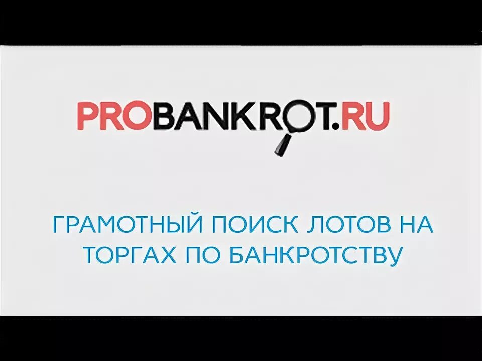 Торговые площадки по банкротству. Пробанкрот сайт. Probankrot. Пробанкрот сайт. Пробанкрот сайт.