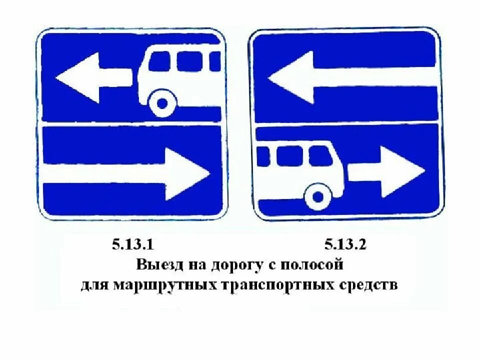 Выезд на дорогу с полосой для маршрутных транспортных средств. Знаки особых предписаний дорожного движения. Дорожные знаки для маршрутных транспортных средств. Знаки особых предпесани. Знак маршрутная полоса