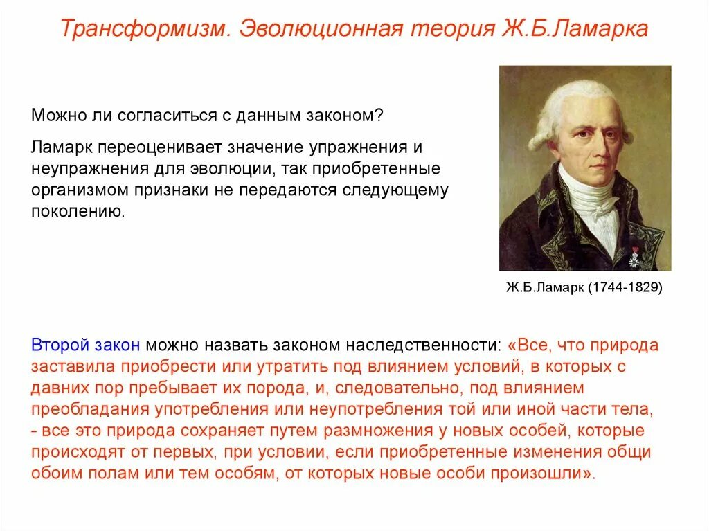 2 эволюционная теория ламарка. Теория трансформизма Ламарка. Эволюционная теория. Эволюционная теория Ламарка.