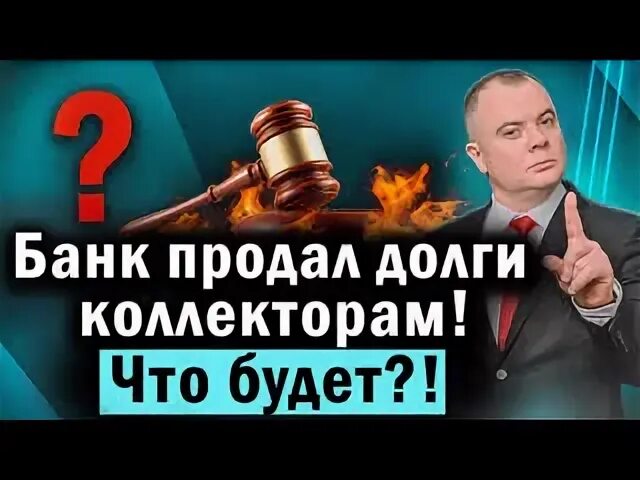 Долг выкупили коллекторы что делать. Коллекторы что могут сделать с должником. Долг выкупили коллекторы что делать. Задолженность картинки. Долг выкупили коллекторы что делать.