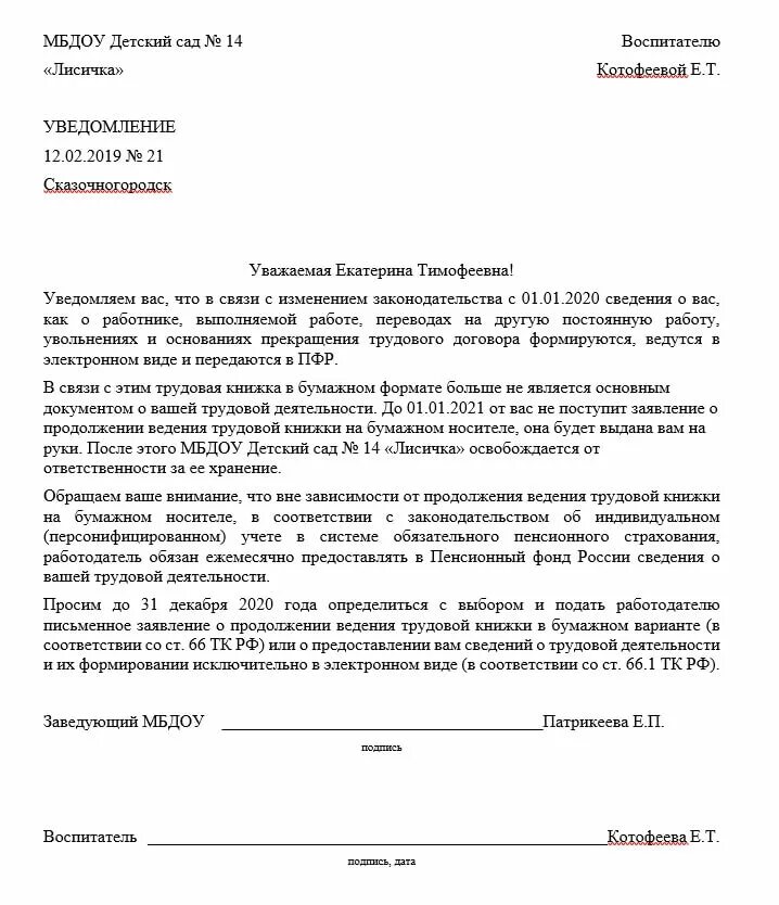 Уведомление получил образец. Образец заявлений при переходе на электронные трудовые книжки. Уведомление об электронных трудовых книжках образец. Уведомление о переходе на электронную трудовую книжку образец. Уведомление о трудовой деятельности.