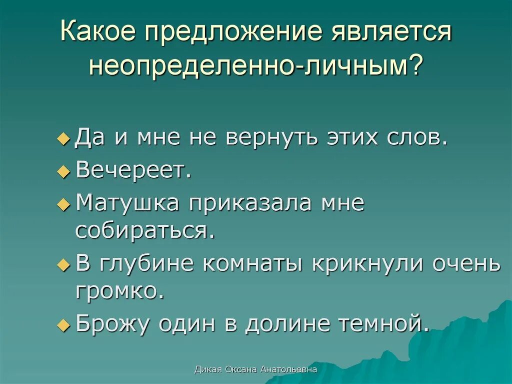 Предложение является неопределённо-личным. Неопределенно личное предложение это. Неопределённо-личные предложения примеры. Неопределенно личные предложения примеры. Неопределенно личные предложения называют