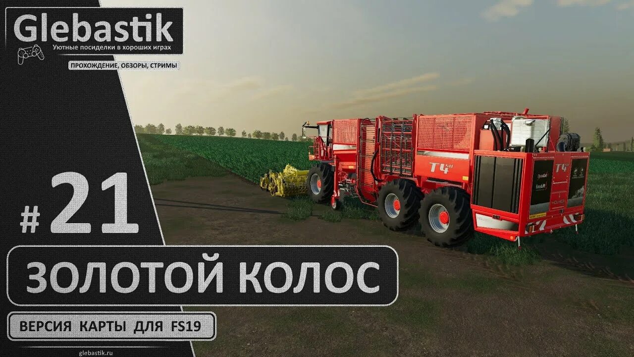 Золотой Колос fs19 техника. FS 19 золотой Колос. Fs19 золотой Колос стрим. Бетономешалка для карты золотой Колос ФС 19. Карта золотой колос для фс 19