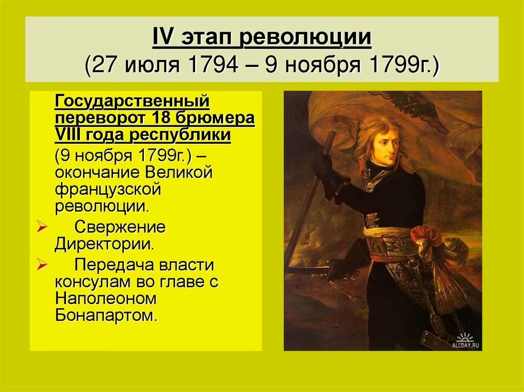 4 этапа революции. Великая французская революция 4 этапа таблица. Великая французская революция 1789-1799 этапы. 1 Этап французской революции 18 века. Великая французская революция 1789-1799 таблица.