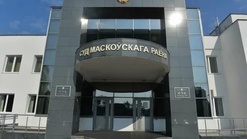Суды минска