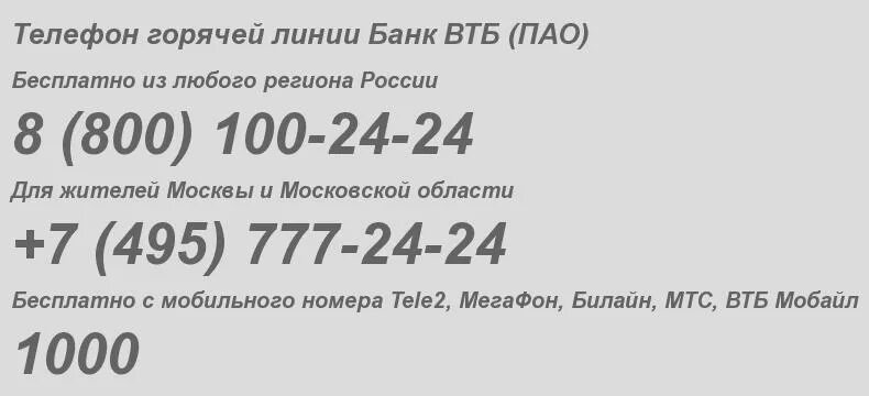 Телефон втб московская область. ВТБ горячая линия. Горячая линия ВТБ банка. ВТБ Москва горячая линия. Номер телефона ВТБ банка горячая линия.