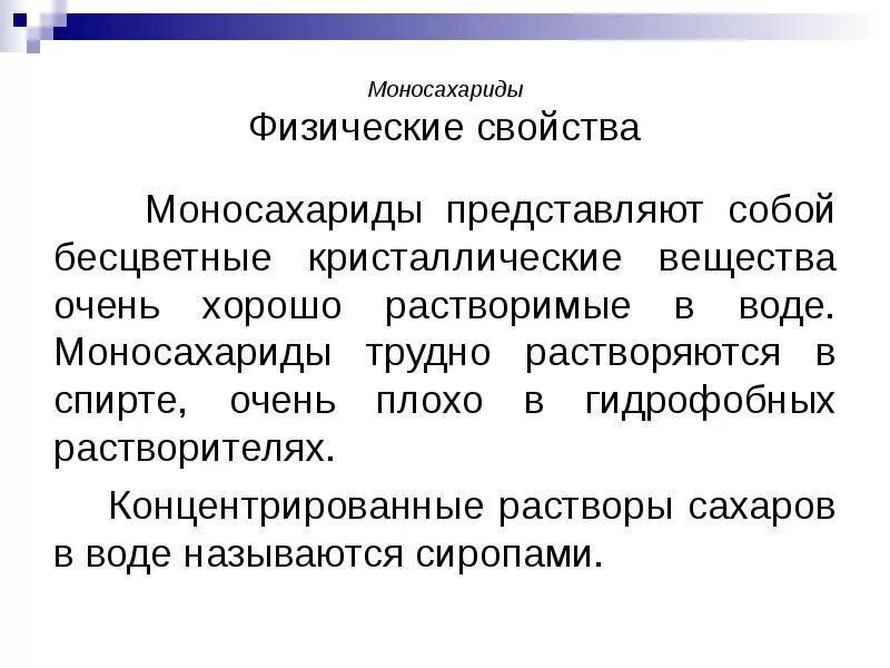 Моносахариды хорошо растворимы в воде