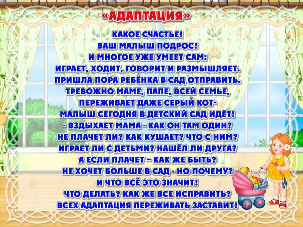 Адаптация прошла. Адаптация ребёнка в детском саду. памятка адаптация ребенка к детскому саду. родительское собрание ад. родительское собрание в детском саду в ясельной группе.