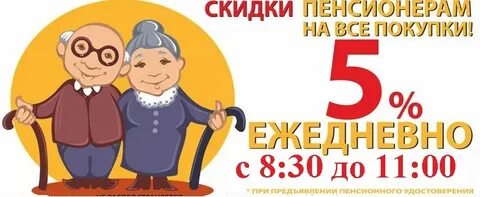В магазине пенсионерам делают скидку 5