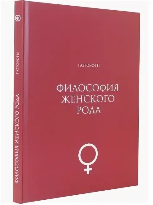 Женского рода книга. Философские беседы. Книга философия переговоров. Женщина философ.