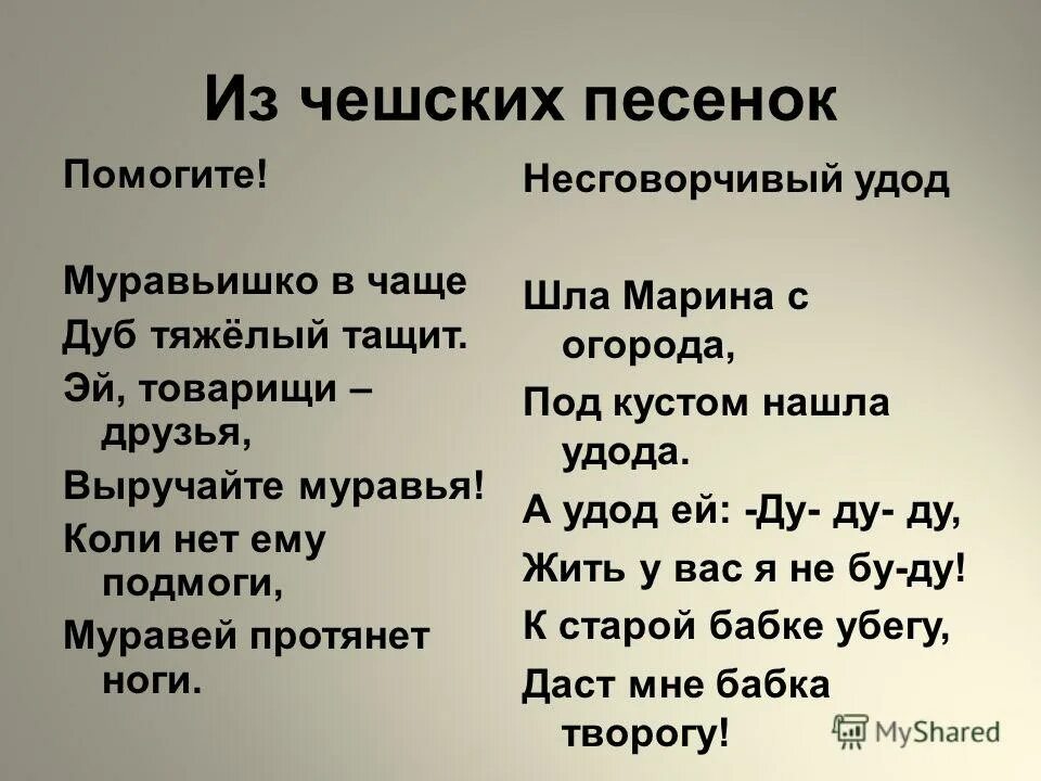 Муравьишка в чаще дуб тяжелый тащит эй. Стих муравьишка в чаще дуб. Муравьишка в чаще дуб тяжелый тащит эй. Муравей держит бревно. Физминутка муравьишка.