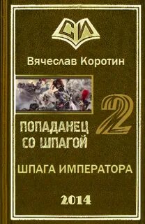 Попаданец со шпагой читать