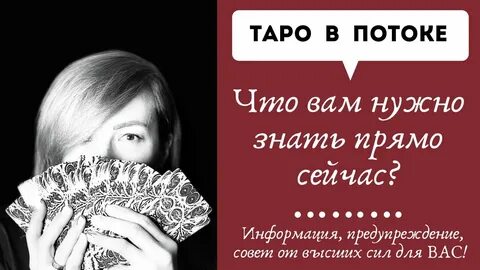 Таро в потоке шпакова