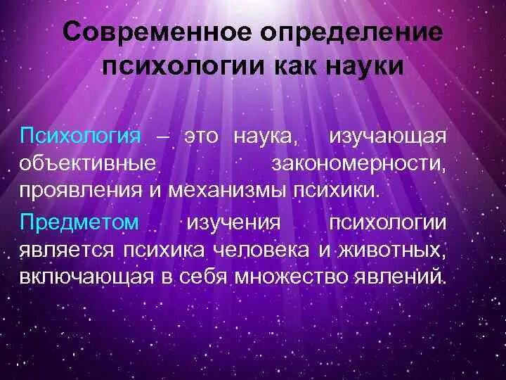 Психология определение науки. Психология определение. Определение современной психологии. Определение психологии как науки.