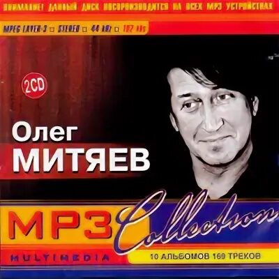 Альбомы песен олега митяева