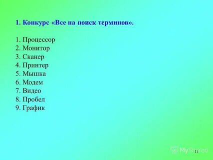 Конкурс все слова