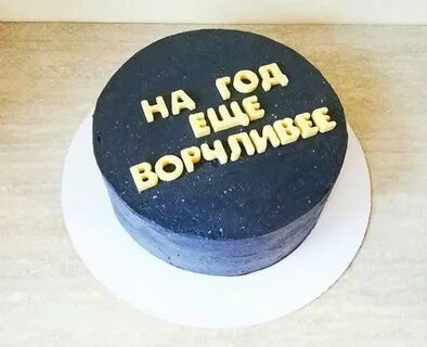 Фразы на день рождения на торт