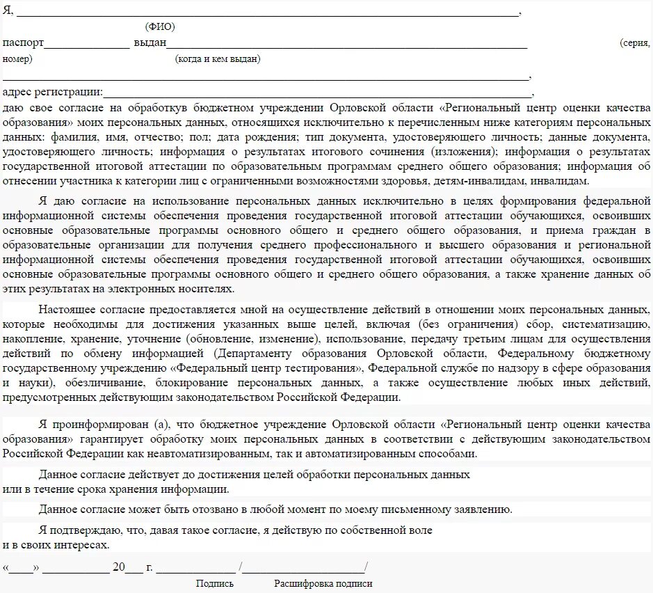 Обработка персональных данных в школе 2024. Форма заполнения заявление на обработку персональных данных. Форма Бланка согласия на обработку персональных данных. Согласие на обработку персональных данных образец заполнения. Согласие на обработку персональных данных ОГЭ образец заполнения.