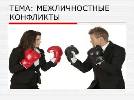 Конфликты в межличностных отношениях огэ