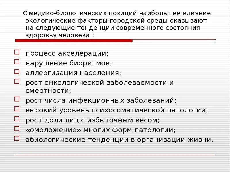 Факторы городской среды влияющие на здоровье человека. Негативные факторы городской среды. Биологические факторы городской среды. Экологические факторы городской среды.