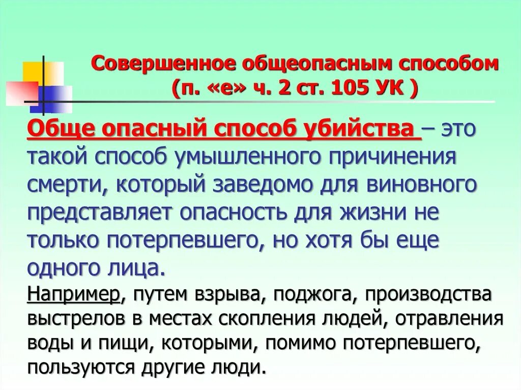 Покушение ук срок. Совершенное общеопасным способом.