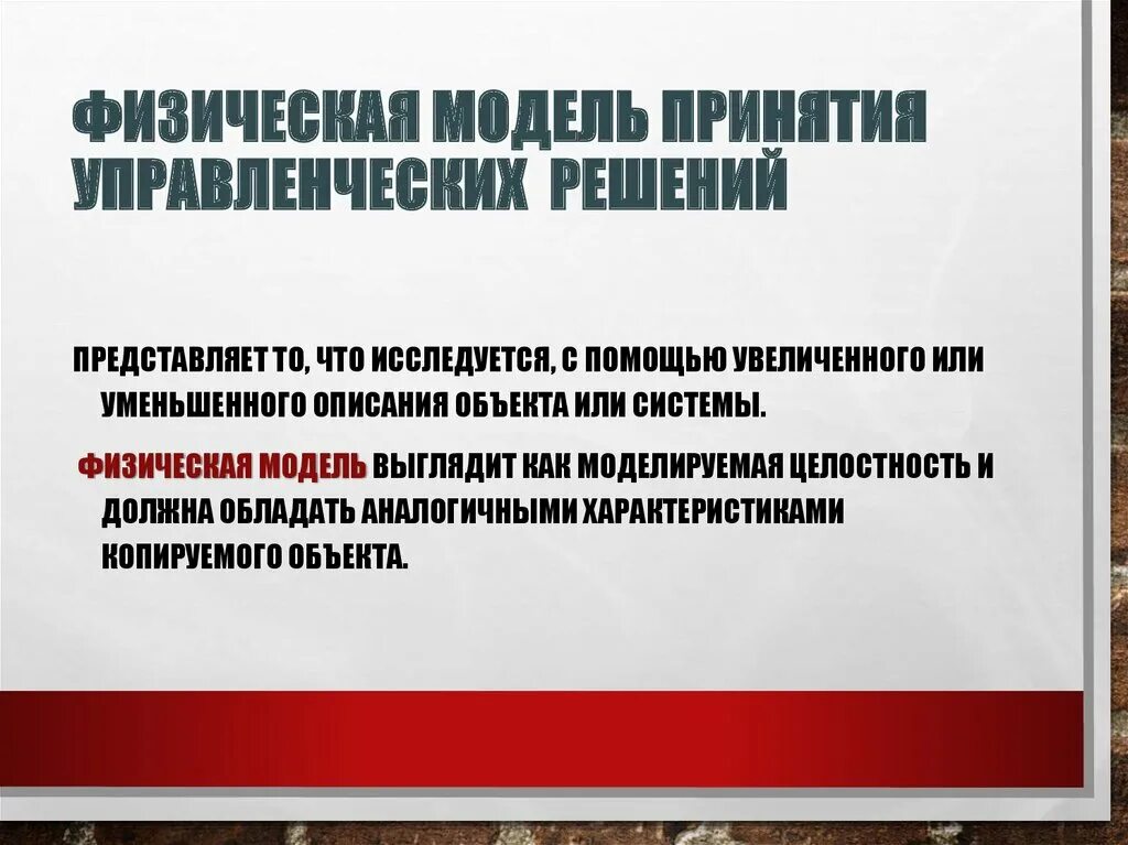 Математическая модель принятия управленческих решений. Физическая модель принятия решений. модели принятия управленческих решений. физическая модель принятия управленческих решений. расширенная модель принятия решений.