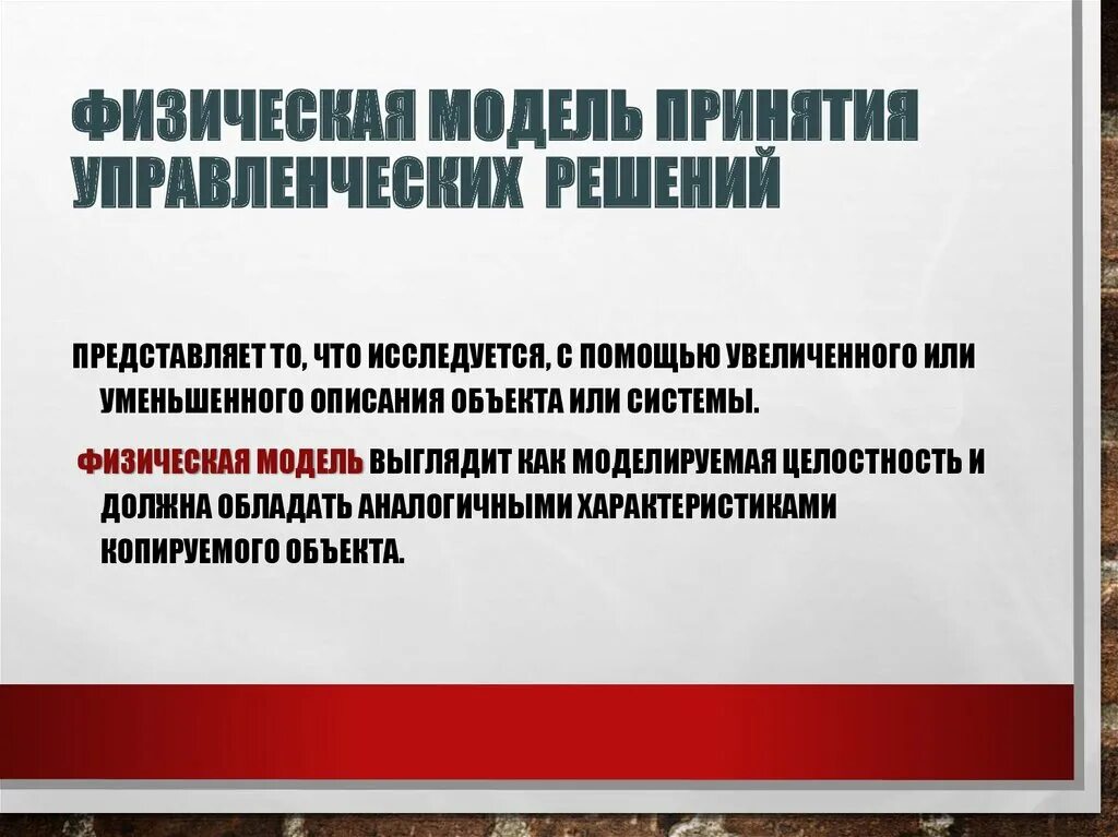 Моделирования управленческих решений. Физическая модель принятия решений. Модели принятия управленческих решений. Физическая модель принятия управленческих решений. Расширенная модель принятия решений.