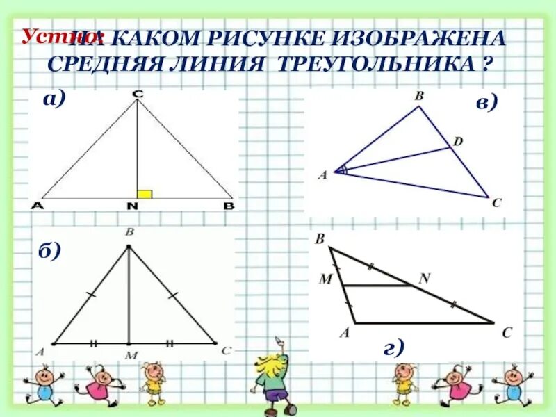 Средняя линия треугольника задания. Средняя линия треугольника задачи. Задачи по теме средняя линия треугольника 8 класс. Задачи на среднюю линию треугольника 8.