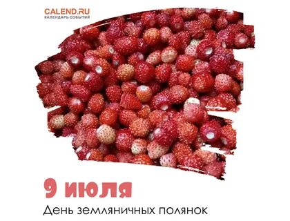 День клубники 2024 год