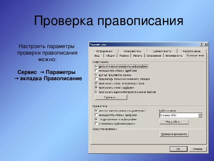 Проверка правописания в текстовом процессоре. Проверка орфографии в Ворде. Настройки Word проверка орфографии. Как настроить параметры правописания. Какой пункт меню позволяет настроить панель