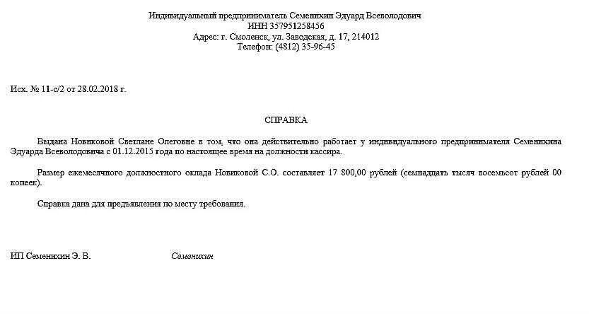 Справки с места работы супруга. Справка с места работы образец. Форма справки о трудоустройстве по месту требования. Пример справки с работы по месту требования. Справка сотруднику с места работы от ИП образец.