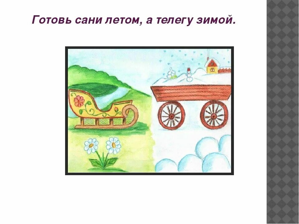 Готовь сани летом а телегу зимой. Рисунок к пословице. Рисунок на тему пословицы. Иллюстрация к поговорке. Нарисуй поговорку