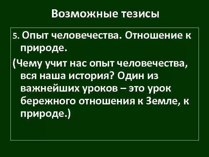 Природа тезис. Опыт человечества. Исторический опыт человечества. Тезис бережное отношение к природе. Человечность опыт.