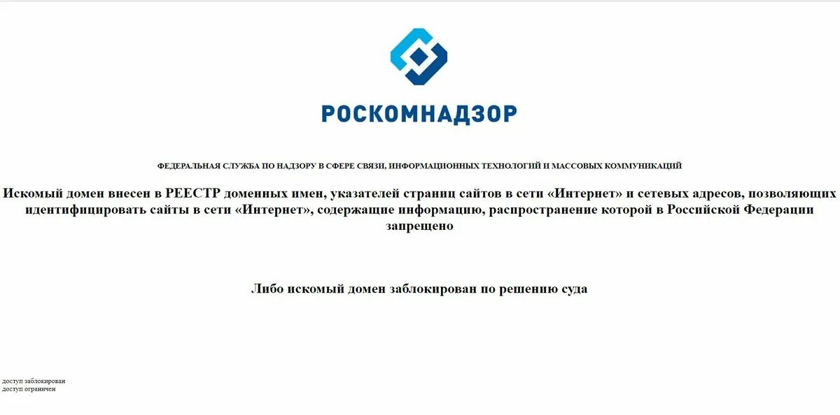 Сайт роскомнадзор сми. Сайт заблокирован Роскомнадзором. Роскомнадзор заблокировал. Блокировка сайтов Роскомнадзор. Доступ заблокирован Роскомнадзор.