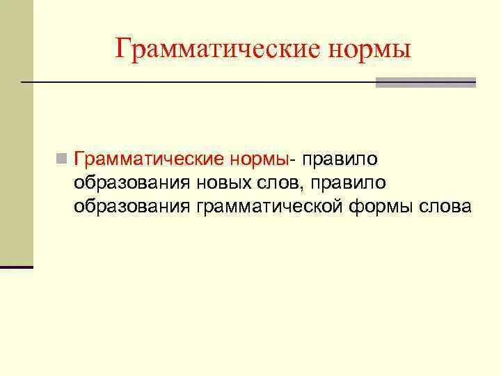 Образования грамматических форм норма. Лексические и грамматические нормы. Грамматическая форма. Правила образования грамматических форм слов. Нормы лексической и грамматической сочетаемости слов.