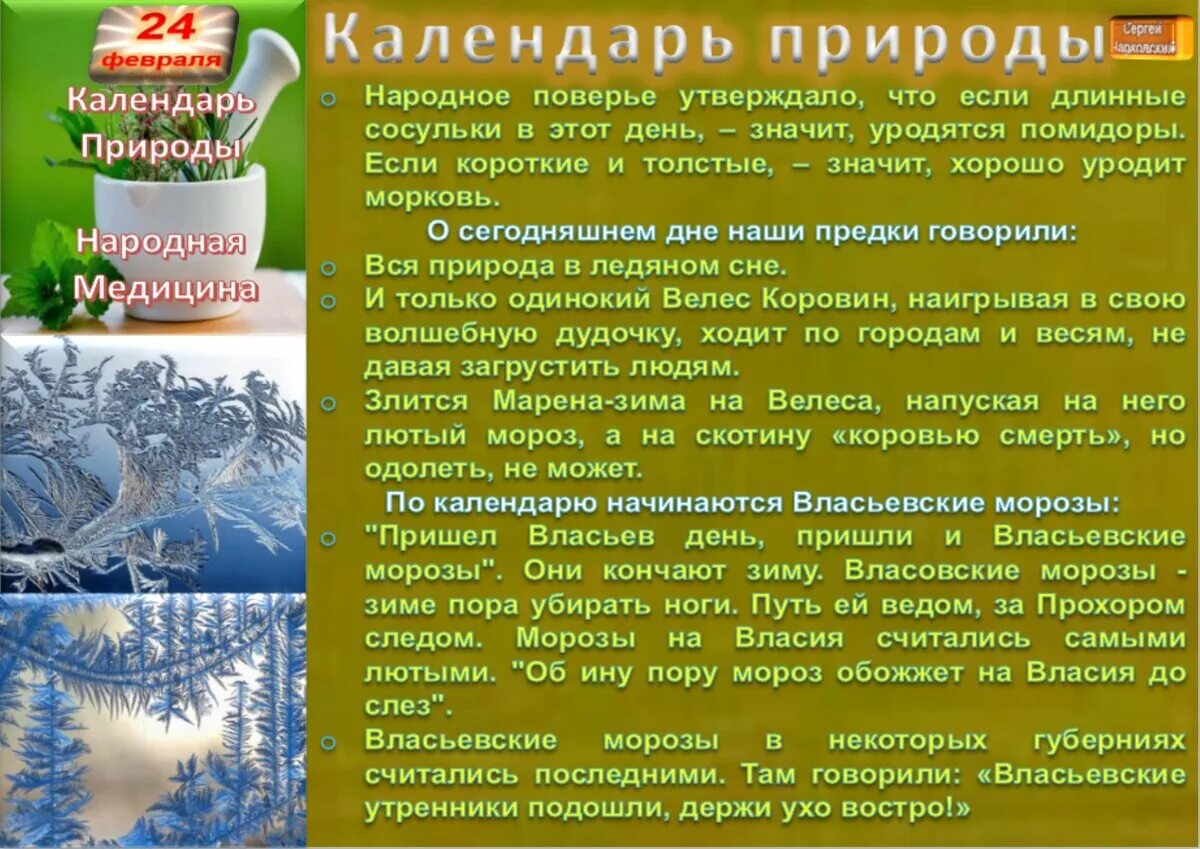 Праздники приметы февраль 2024. 24 Февраля народный календарь. Народные приметы 24 февраля. Народный праздник Власьев день. Праздники 24 февраля Власьев день.