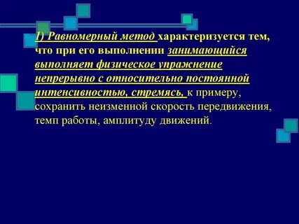 Равномерный метод спортивной тренировки