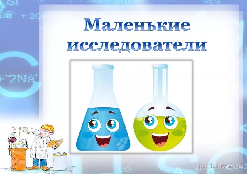 Эксперименты в детском саду. Эксперименты в ДОУ. Названия экспериментов в детском саду. Название лаборатории экспериментов для детей. Недельный опыт