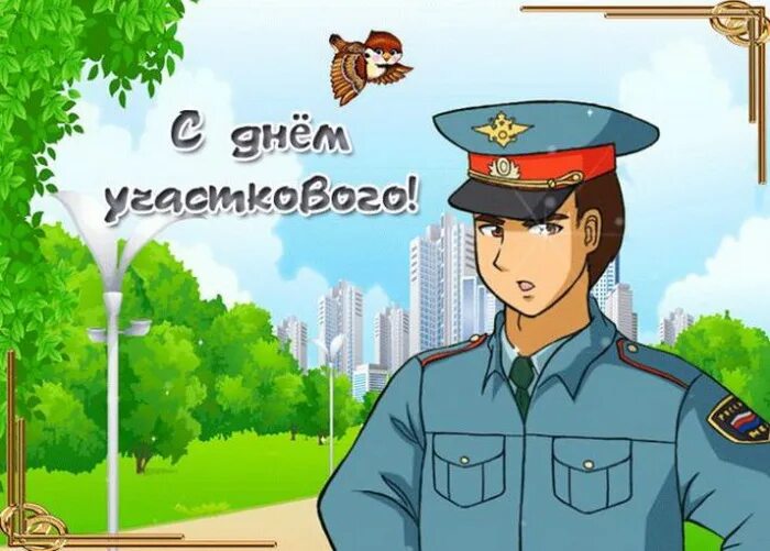 Открытки с днём участкового уполномоченного полиции. Открытки с днем участкового. День участковых уполномоченных полиции. С днем участкового уполномоченного полиции. С днем участкового.