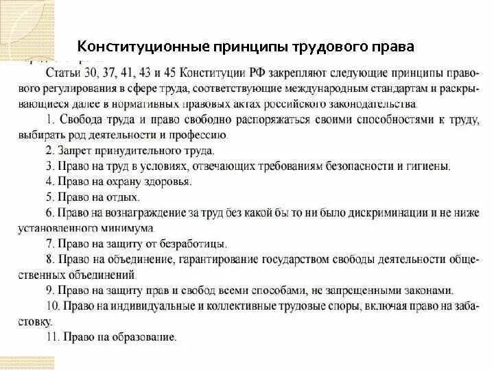 Принципы в сфере труда закрепленные в Конституции РФ.