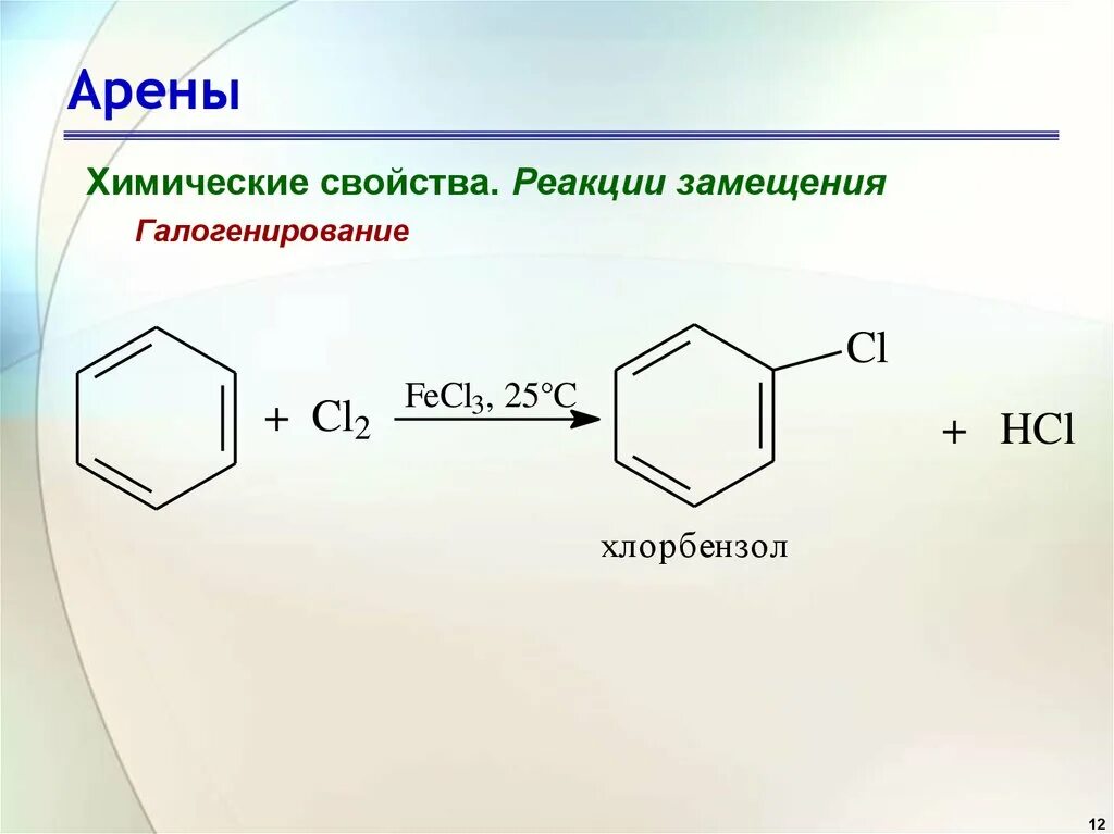 Реакция присоединения галогенирование аренов. Реакция галогенирования Арена с бензолом. Химические свойства аренов замещение галогенирование. Ароматические углеводороды арены реакция замещения.