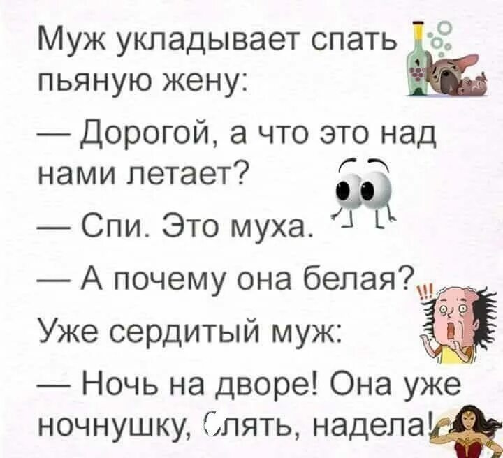 Уложить спать написание. Жена пьяного мужа укладывает. Укладывает мужа спать. Муж укладывает пьяную жену спать анекдот. Муха в ночнушке анекдот.