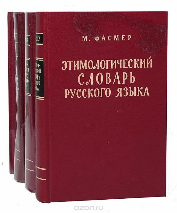 Словарь м фасмера. Этимологический словарь русского языка Макса Фасмера. М Фасмер этимологический словарь русского языка. Этимологическийе слова. Энтомологический словарь.