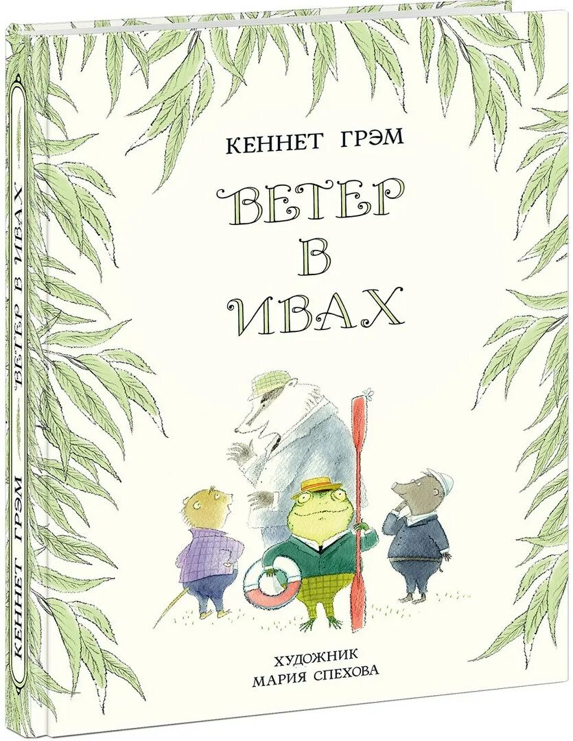 Ветер в ивах кеннет. Кеннет Грэм. Ветер в ивах обложка. Грэм Кеннет, ветер в ивах 2017.