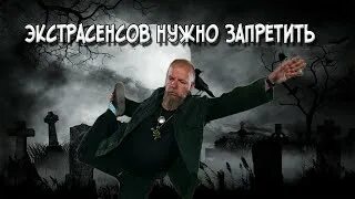 Разоблачение экстрасенсов
