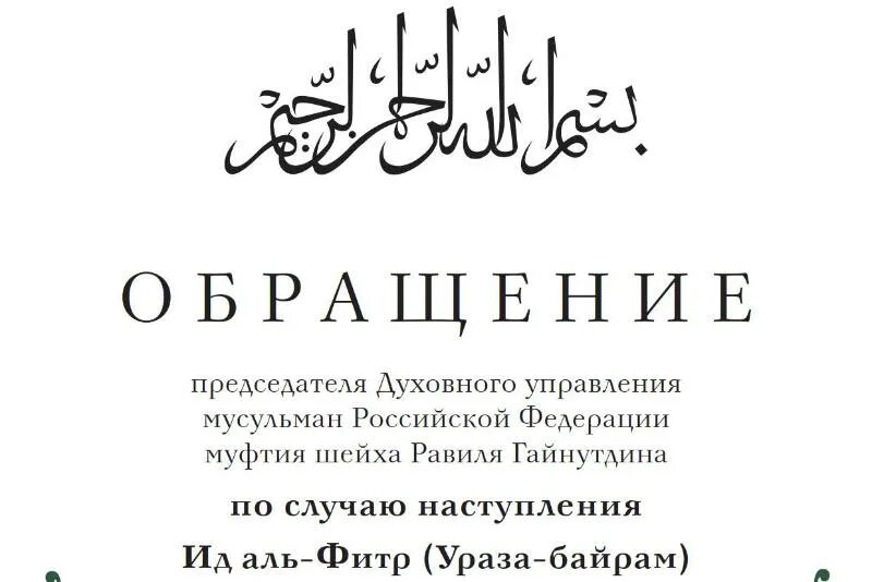 С окончанием ураза байрам. Ураза байрам. Поздравление мусульман с праздником. Ураза байрам открытки. ИД Аль-Фитр поздравления муфтия.