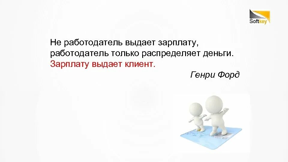 Не работодатель выдаёт зарплату работодатель только распределяет. Цитаты про заработную плату. Зарплату платит не работодатель а клиент.