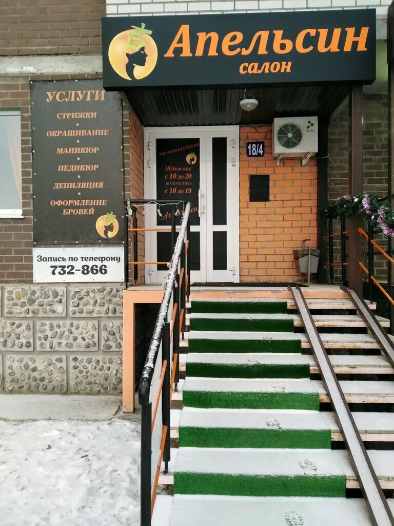 парикмахерская апельсин. сеть салонов красоты апельсин. салон красоты апельсин кунцевская. терешковой 38д липецк. парикмахерская в orange.