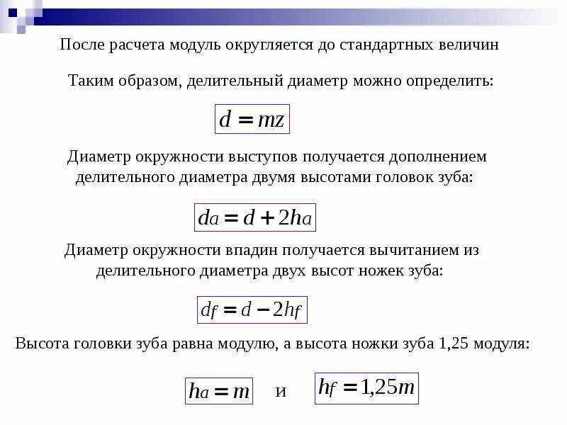 Как посчитать количество зубьев. Формула расчета шестерни прямозубой. Расчет модуля зуба. Модуль зуба колеса формула. Модуль зуба делительный диаметр.