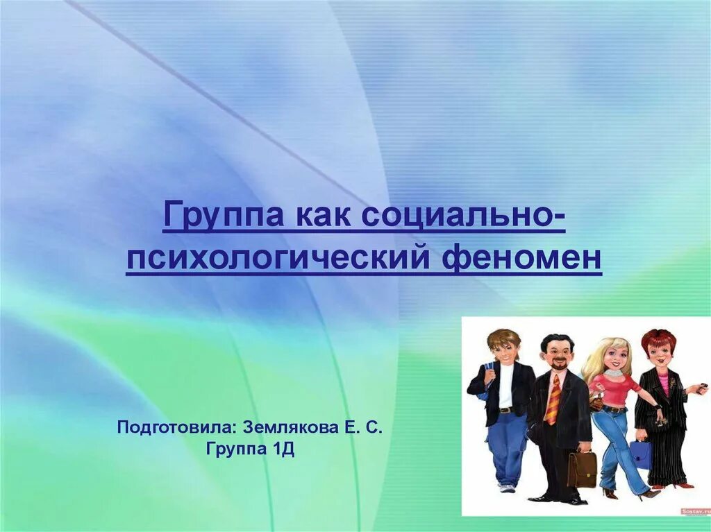 Психологические феномены группы. Как социально психологический феномен. Группа как социально-психологический феномен. Социально-психологические феномены. Группа как социальный феномен.